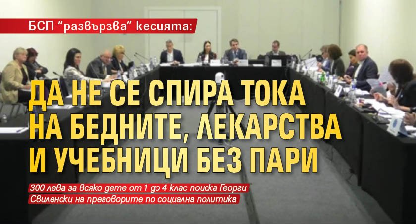 БСП "развързва" кесията: Да не се спира тока на бедните, лекарства и учебници без пари 