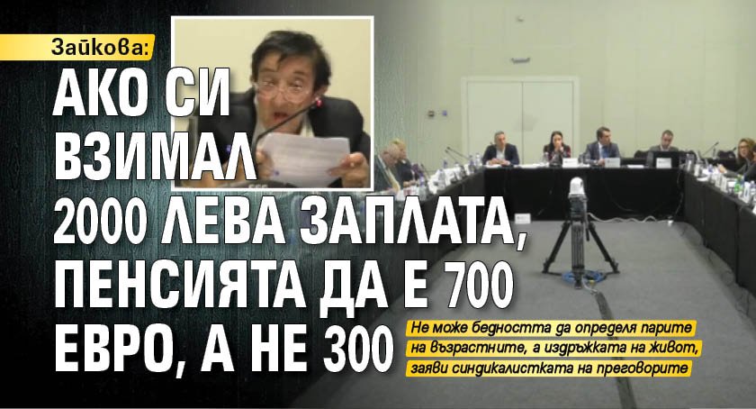 Зайкова: Ако си взимал 2000 лева заплата, пенсията да е 700 евро, а не 300
