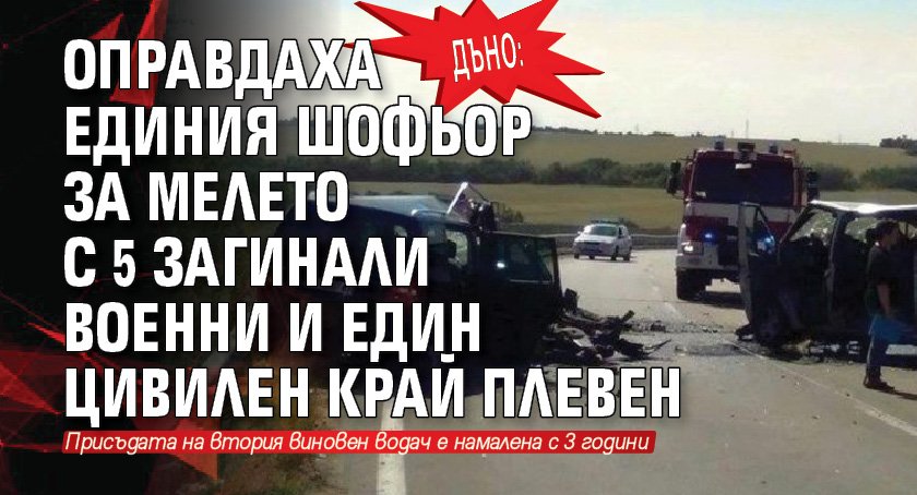 Дъно: Оправдаха единия шофьор за мелето с 5 загинали военни и един цивилен край Плевен