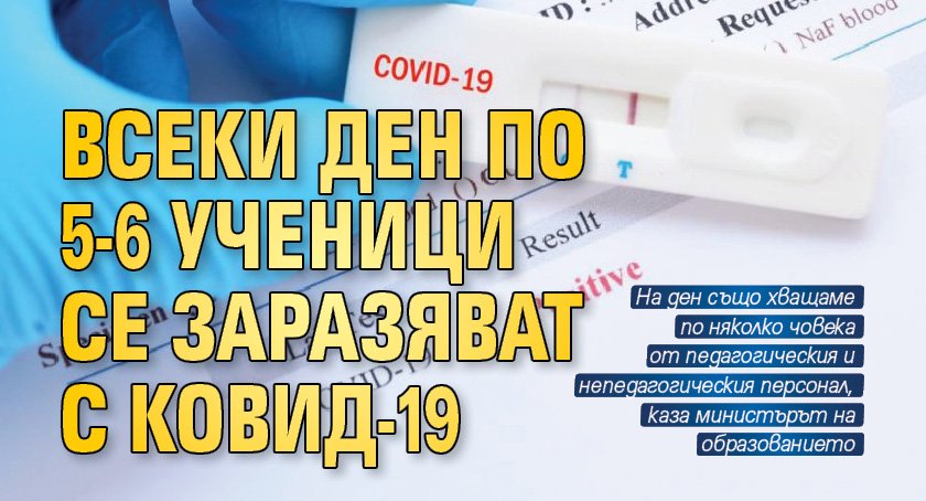 Всеки ден по 5-6 ученици се заразяват с Ковид-19