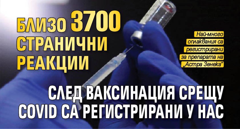 Близо 3700 странични реакции след ваксинация срещу Covid са регистрирани у нас