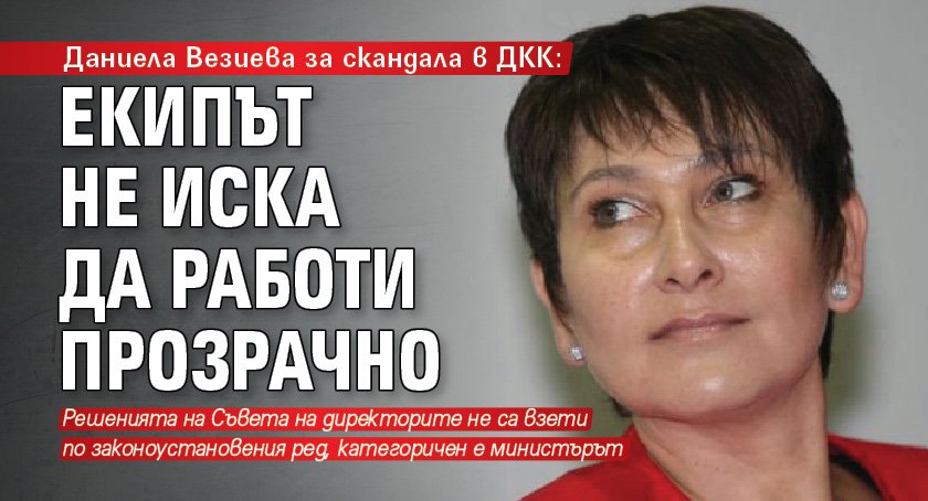 Даниела Везиева за скандала в ДКК: Екипът не иска да работи прозрачно