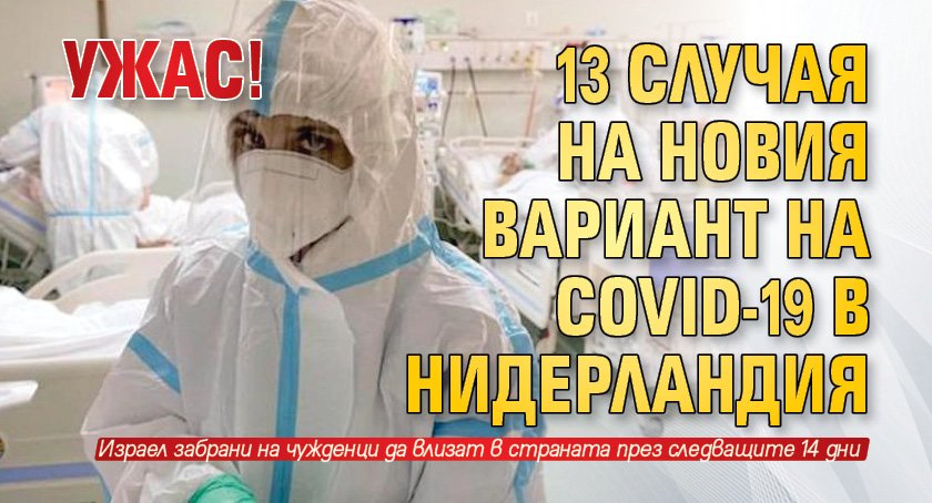 Ужас! 13 случая на новия вариант на COVID-19 в Нидерландия