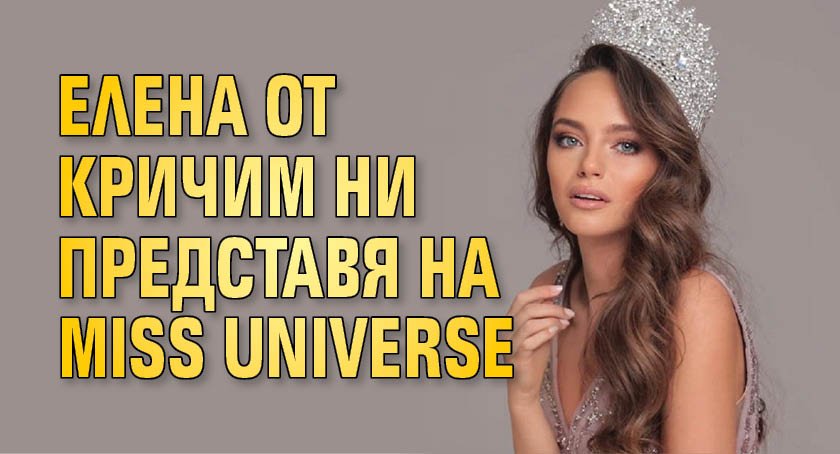 Елена от Кричим ни представя на Miss Universe