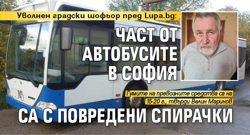 Уволнен градски шофьор пред Lupa.bg: Част от автобусите в София са с повредени спирачки