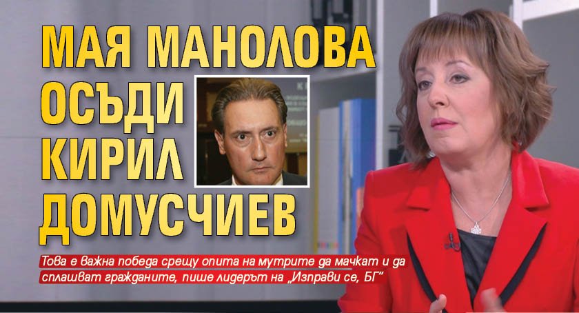 Мая Манолова осъди Кирил Домусчиев
