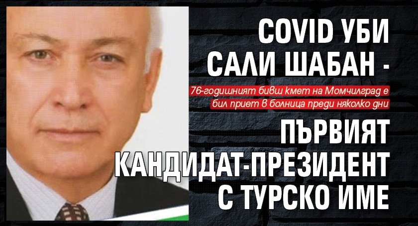 Covid уби Сали Шабан - първият кандидат-президент с турско име