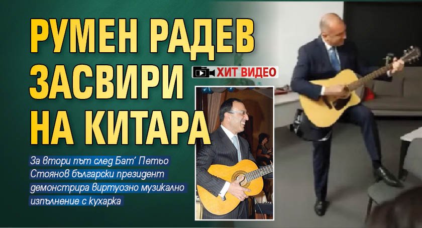 Румен Радев засвири на китара (ХИТ ВИДЕО)