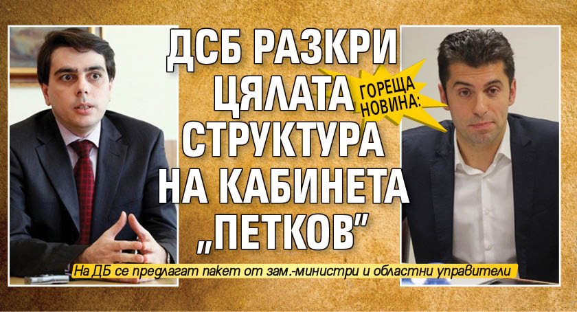 Гореща новина: ДСБ разкри цялата структура на кабинета "Петков"