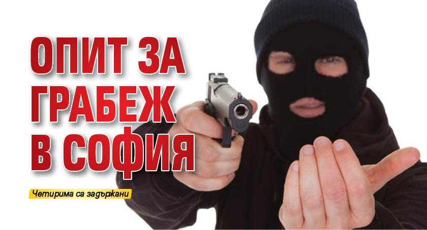 Опит за грабеж в София