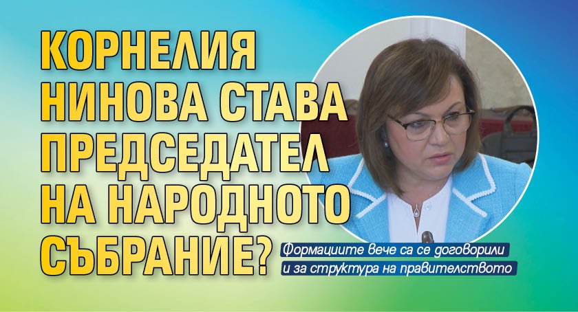 Корнелия Нинова става председател на Народното събрание?