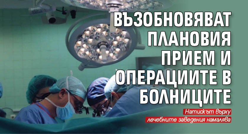 Възобновяват плановия прием и операциите в болниците