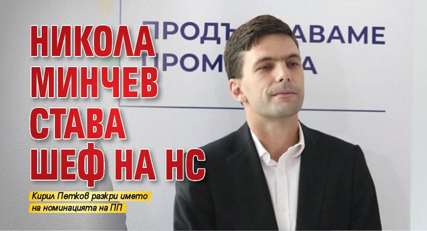 Никола Минчев става шеф на НС