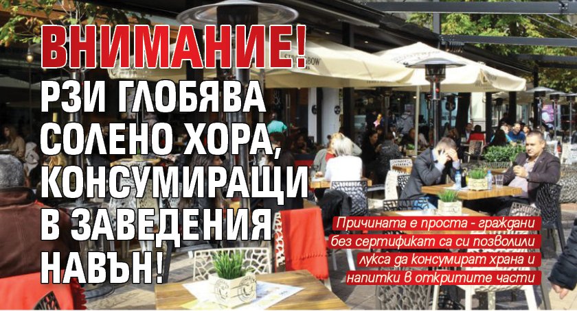 Внимание! РЗИ глобява солено хора, консумиращи в заведения навън!