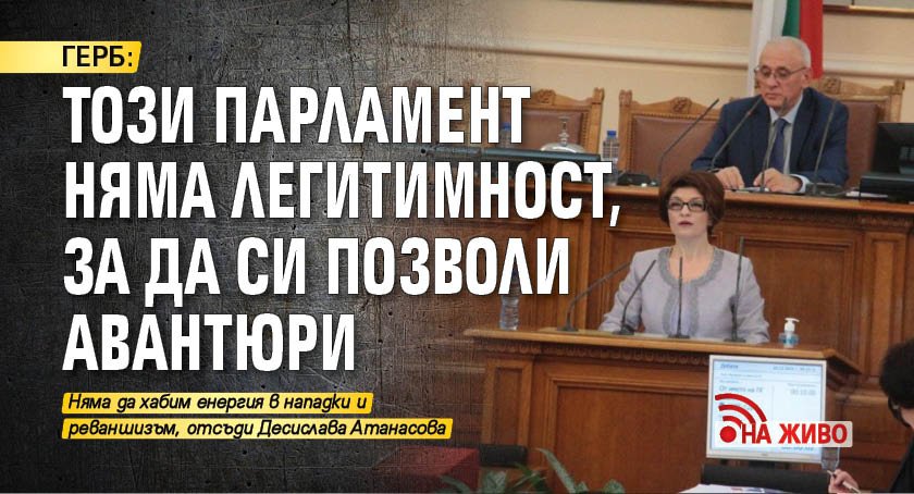 ГЕРБ: Този парламент няма легитимност, за да си позволи авантюри (НА ЖИВО)