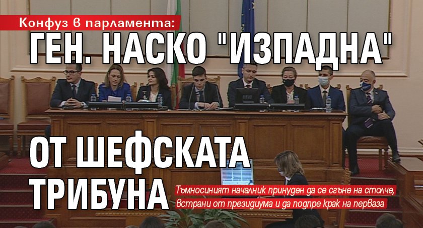 Конфуз в парламента: Ген. Наско "изпадна" от шефската трибуна