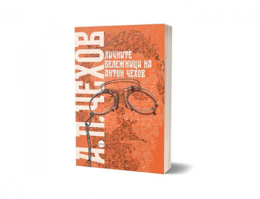 „Личните бележници на Антон Чехов“ – за първи път в самостоятелен том на български