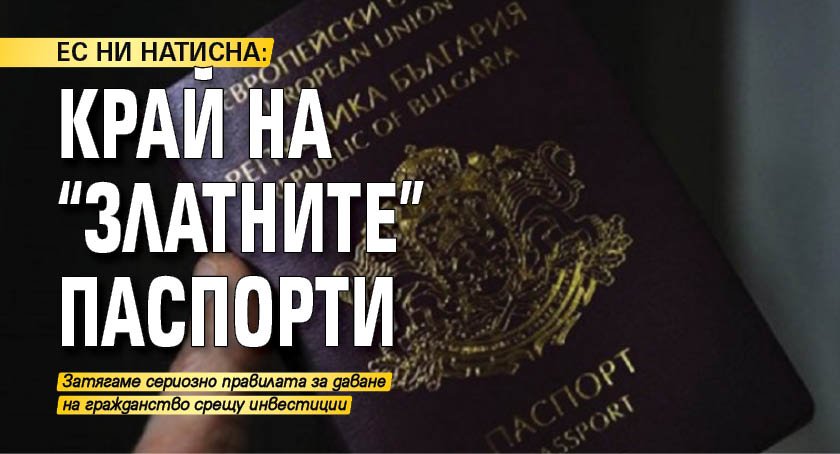 ЕС НИ НАТИСНА: Край на "златните" паспорти