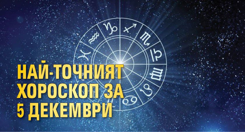 Най-точният хороскоп за 5 декември