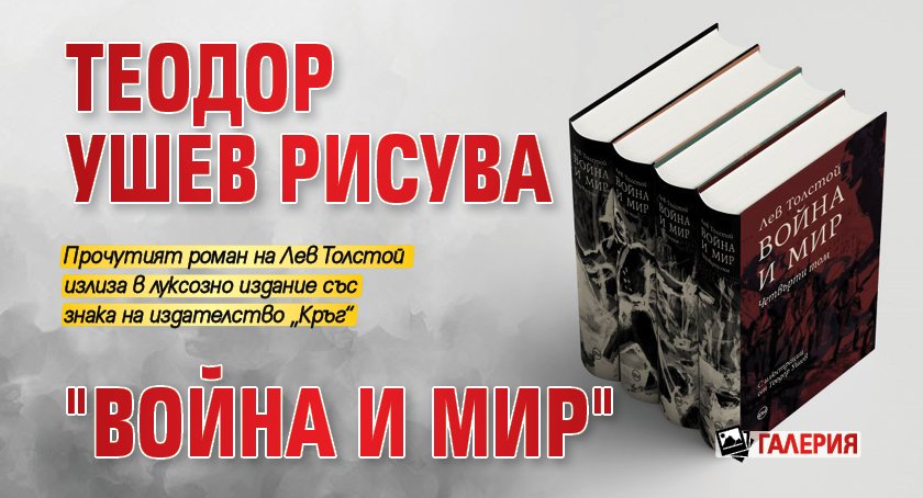 Теодор Ушев рисува "Война и мир" (ГАЛЕРИЯ)