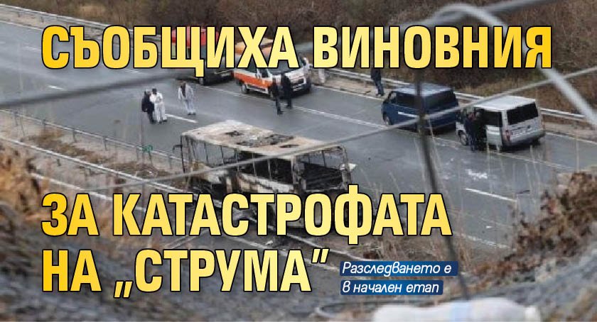 Съобщиха виновния за катастрофата на "Струма"