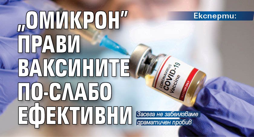 Експерти: "Омикрон" прави ваксините по-слабо ефективни