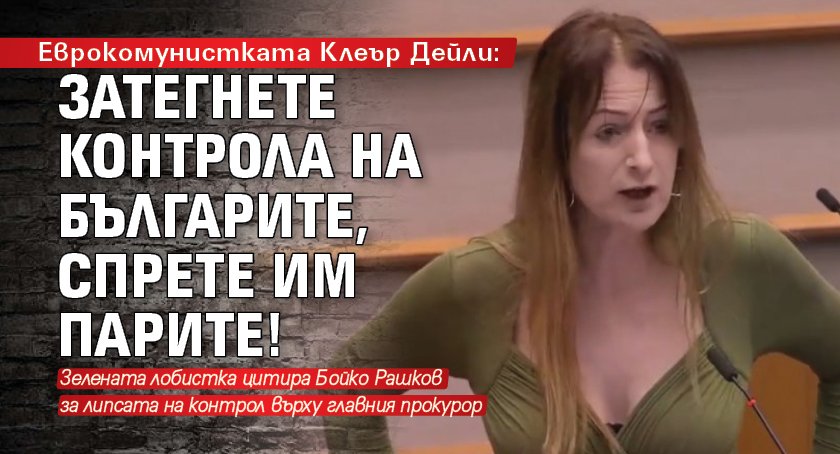 Еврокомунистката Клеър Дейли: Затегнете контрола на българите, спрете им парите!