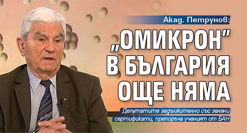 Акад. Петрунов: "Омикрон" в България още няма 