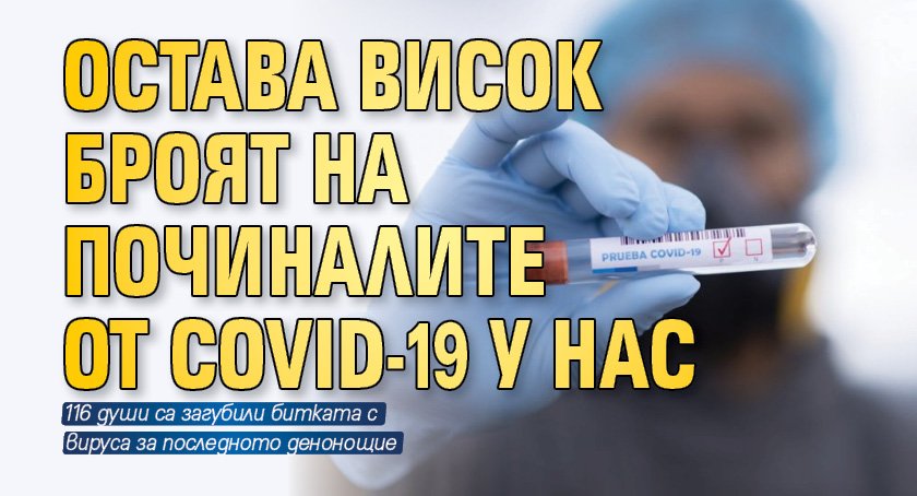 Остава висок броят на починалите от COVID-19 у нас