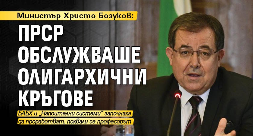 Министър Христо Бозуков: ПРСР обслужваше олигархични кръгове