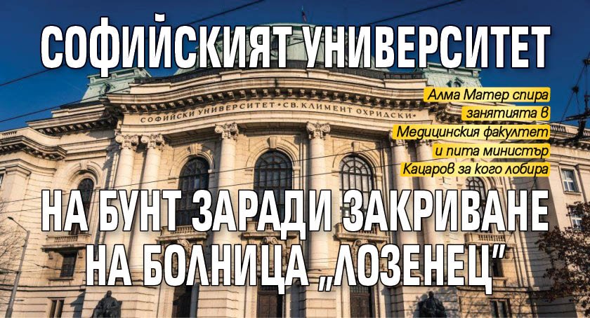 Софийският университет на бунт заради закриване на болница "Лозенец"