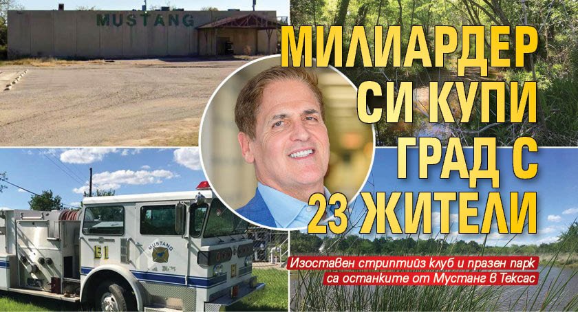 Милиардер си купи град с 23 жители