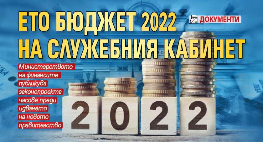 Ето Бюджет 2022 на служебния кабинет (ДОКУМЕНТИ)