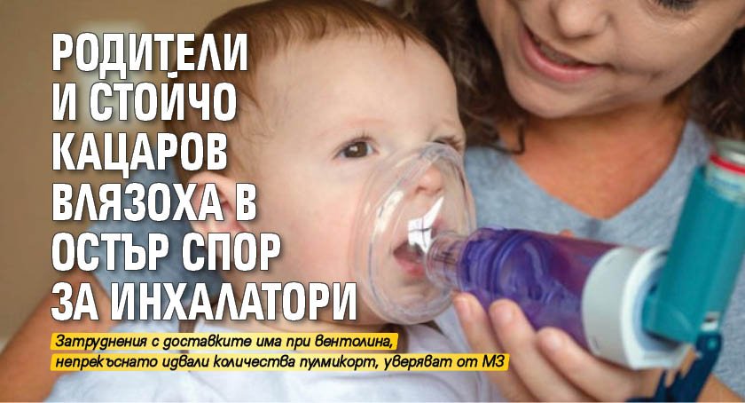 Родители и Стойчо Кацаров влязоха в остър спор за инхалатори 