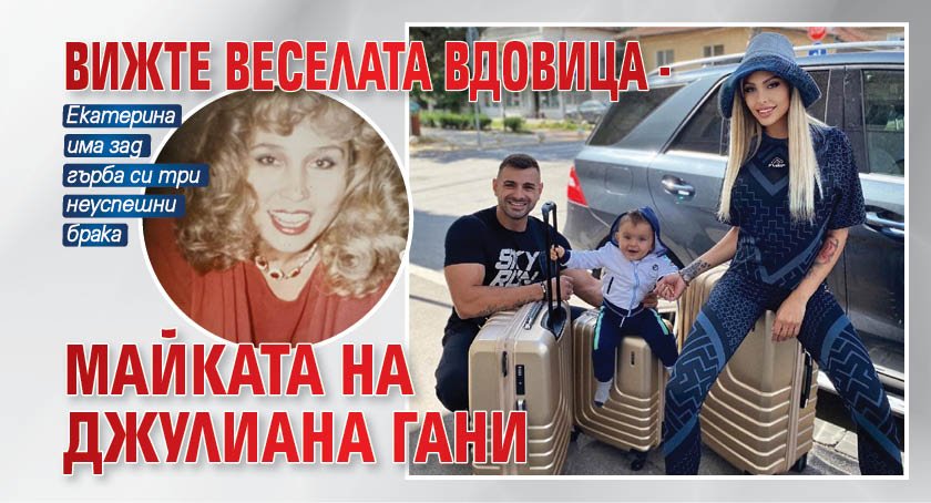 Вижте Веселата вдовица - майката на Джулиана Гани