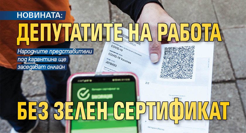 НОВИНАТА: Депутатите на работа без зелен сертификат