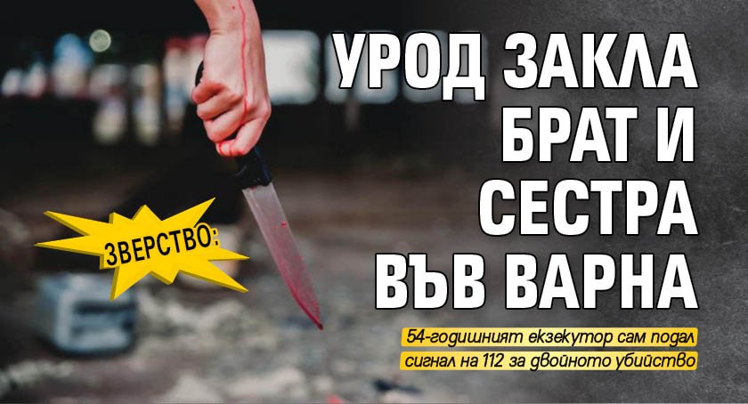 ЗВЕРСТВО: Урод закла брат и сестра във Варна