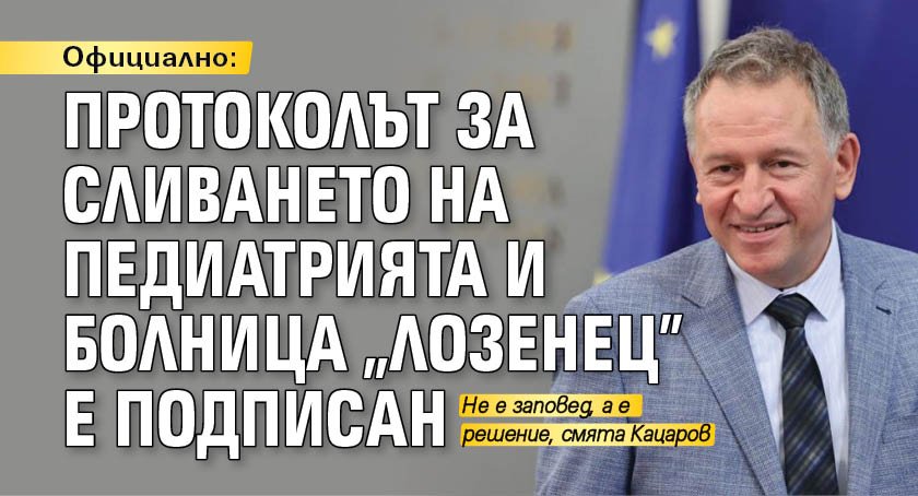 Официално: Протоколът за сливането на Педиатрията и болница "Лозенец" е подписан