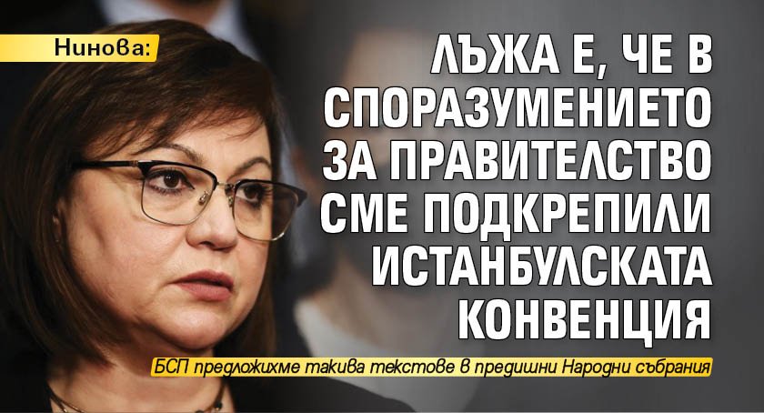 Нинова: Лъжа е, че в споразумението за правителство сме подкрепили Истанбулската конвенция