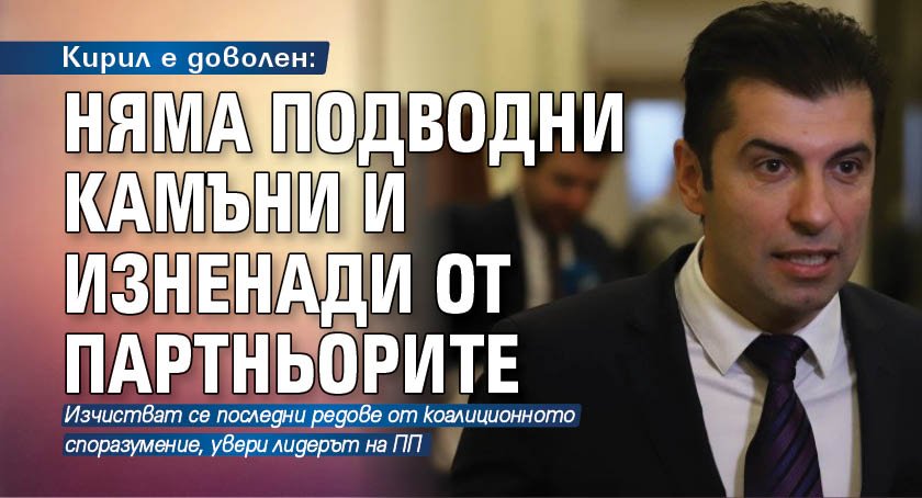 Кирил е доволен: Няма подводни камъни и изненади от партньорите 