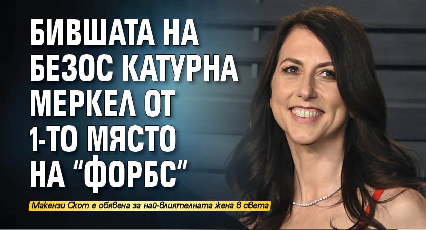 Бившата на Безос катурна Меркел от 1-то място на "Форбс" 