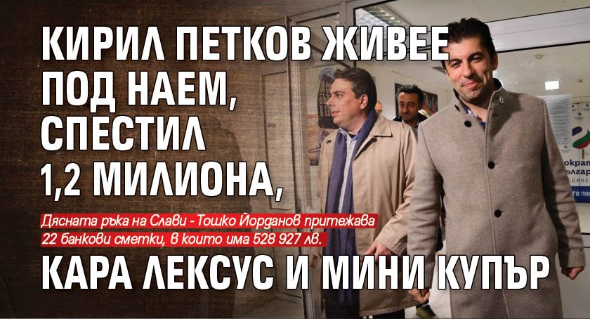 Кирил Петков живее под наем, спестил 1,2 милиона, кара лексус и мини купър