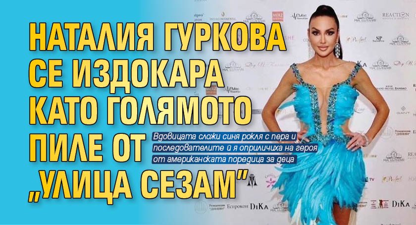 Наталия Гуркова се издокара като Голямото пиле от "Улица Сезам"