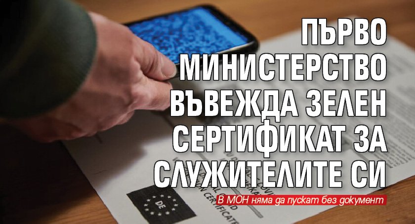 Първо министерство въвежда зелен сертификат за служителите си