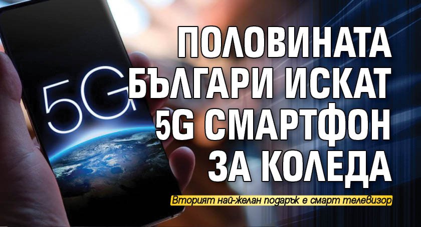 Половината българи искат 5G смартфон за Коледа