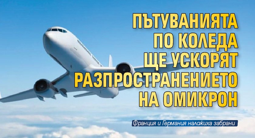 Пътуванията по Коледа ще ускорят разпространението на Омикрон