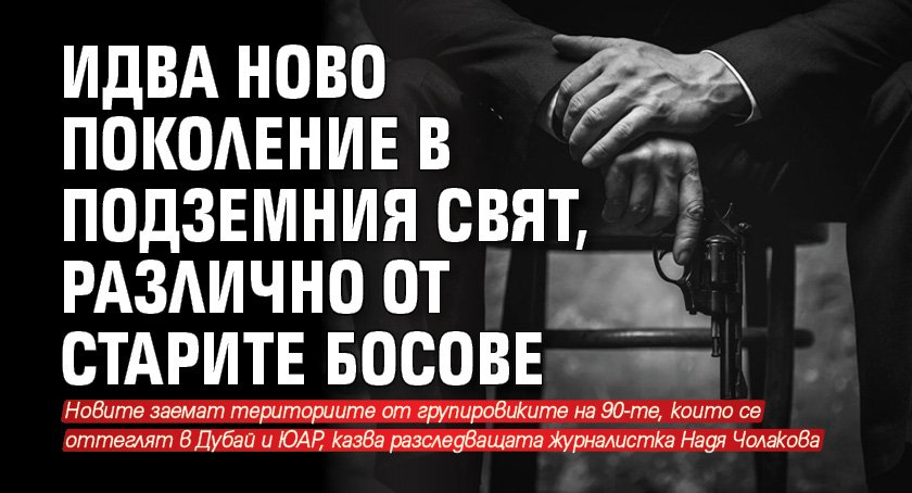 Идва ново поколение в подземния свят, различно от старите босове
