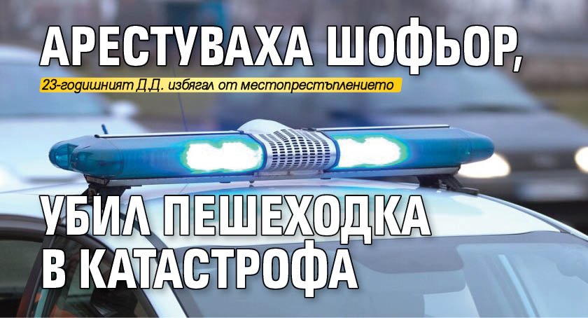 Арестуваха шофьор, убил пешеходка в катастрофа