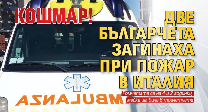 КОШМАР! Две българчета загинаха при пожар в Италия