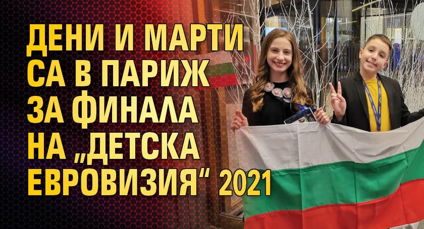 Дени и Марти са в Париж за финала на „Детска Евровизия“ 2021